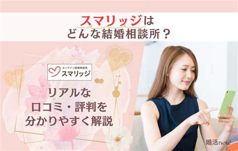 スマリッジの口コミ評判・体験談・結婚できる？【デメリットに。